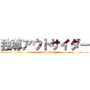 独尊アウトサイダー (attack on titan)