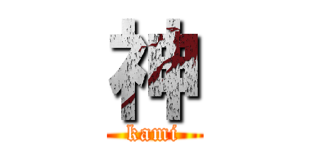 神 (kami)