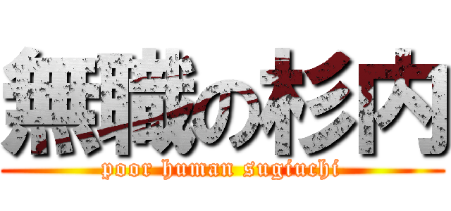 無職の杉内 (poor human sugiuchi)