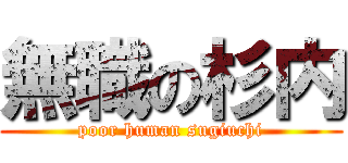 無職の杉内 (poor human sugiuchi)