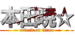 本田暁☆ (attack on titan)