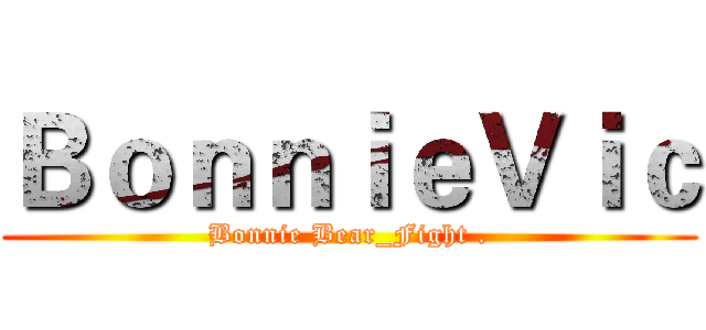 ＢｏｎｎｉｅＶｉｃ (Bonnie Bear_Fight .)