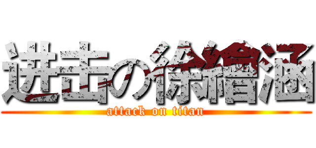 进击の徐繪涵 (attack on titan)