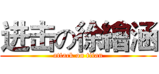 进击の徐繪涵 (attack on titan)