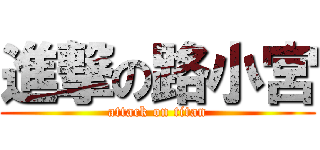 進撃の路小宮 (attack on titan)