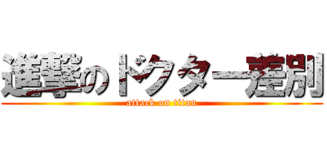 進撃のドクター差別 (attack on titan)