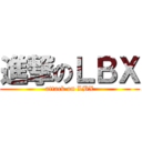 進撃のＬＢＸ (attack on LBX)