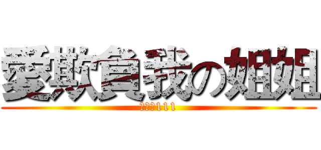 愛欺負我の姐姐 (愛博安111)