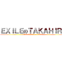 ＥＸＩＬＥのＴＡＫＡＨＩＲＯ (TAKAHIRO OF EXILE)