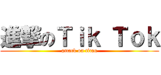 進撃のＴｉｋ Ｔｏｋ (attack on titan)