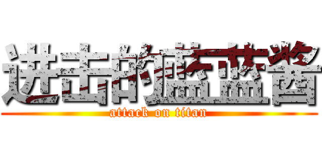 进击的蓝蓝酱 (attack on titan)