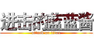 进击的蓝蓝酱 (attack on titan)