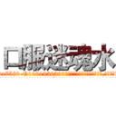 口服迷魂水 (口服迷魂水【电.话156x1318x7580-Q1991936399鑫宏药业】我们做的是长期生意,靠的是老客户长期支持
参考消息网2月20日报道 韩媒称，“剩女多、离婚率高的城市，房价一定会上涨。”这是中国经济学家金岩石2016年12月参加在上海举行的房地产相关论坛时说的话。
)