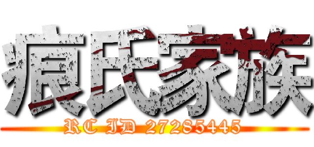 痕氏家族 (RC ID 27285445)