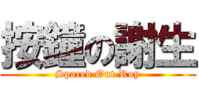 按鐘の謝生 (Spaced Out Roy)