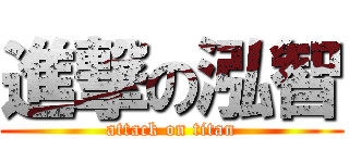 進撃の泓智 (attack on titan)