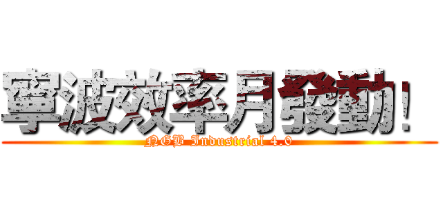 寧波效率月發動！ (NGB Industrial 4.0)