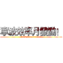 寧波效率月發動！ (NGB Industrial 4.0)