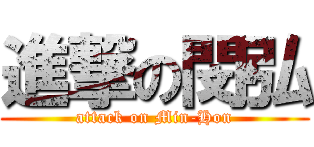 進撃の閔弘 (attack on Min-Hon)