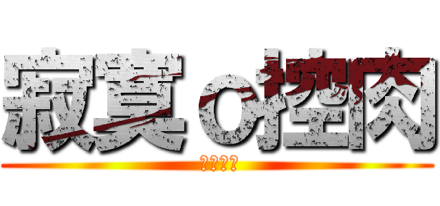 寂寞ｏ控肉 ( 廷控之戀)
