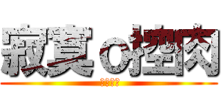 寂寞ｏ控肉 ( 廷控之戀)