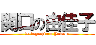 関口の由佳子 (Sekiguchi no Yukako)