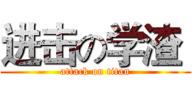 进击の学渣  (attack on titan)