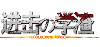 进击の学渣  (attack on titan)