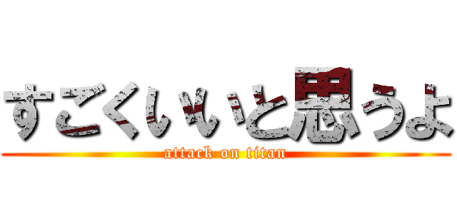 すごくいいと思うよ (attack on titan)