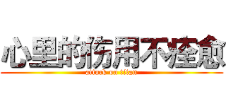 心里的伤用不痊愈 (attack on titan)