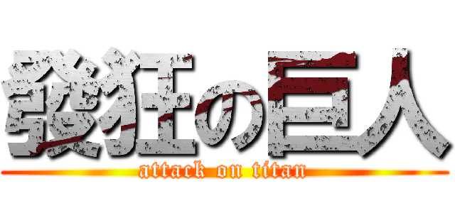 發狂の巨人 (attack on titan)