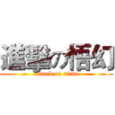 進擊の悟幻 (attack on titan)