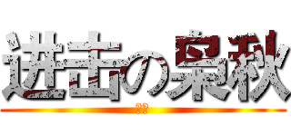 进击の枭秋 (万岁)