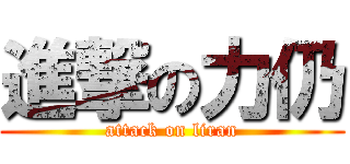 進撃の力仍 (attack on liran)
