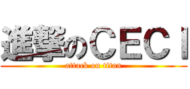進撃のＣＥＣＩ (attack on titan)