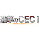 進撃のＣＥＣＩ (attack on titan)