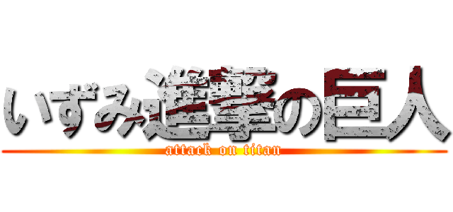 いずみ進撃の巨人 (attack on titan)