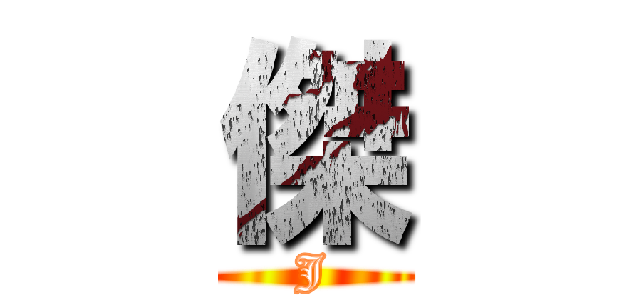 傑 (J)