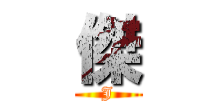 傑 (J)