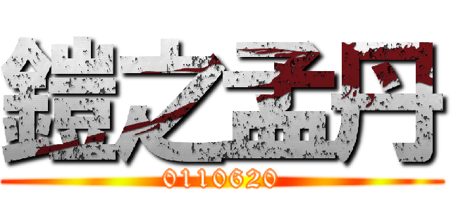 鎧之孟丹 (0110620)