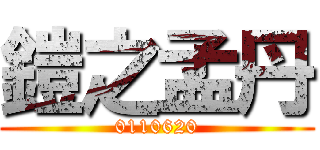 鎧之孟丹 (0110620)