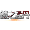 鎧之孟丹 (0110620)