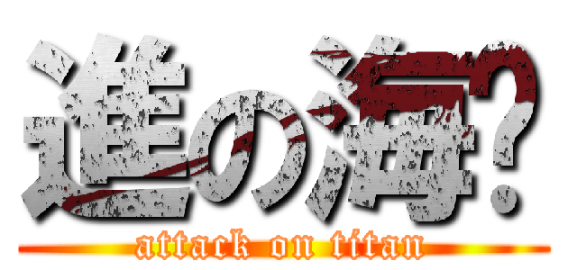 進の海贼 (attack on titan)