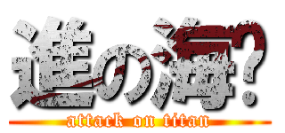進の海贼 (attack on titan)