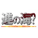 進の海贼 (attack on titan)