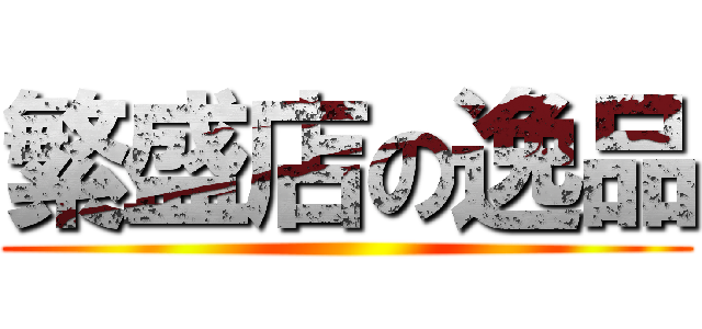 繁盛店の逸品 ()