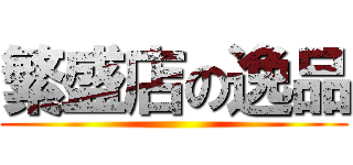 繁盛店の逸品 ()