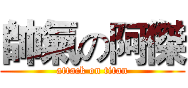 帥氣の阿傑 (attack on titan)