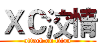 ＸＣ洨情 (attack on titan)