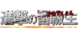 進撃の留級生 (attack on titan)